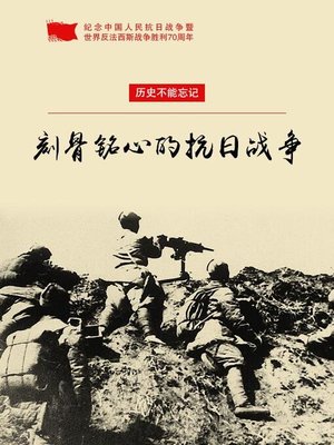 cover image of 《刻骨铭心的抗日战争》